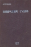 Вибрация судов Антикварное издание Сохранность: Хорошая Издательство: ОНТИ НКТП Редакция судостроительной литературы, 1936 г Твердый переплет, 442 стр Тираж: 2500 экз Формат: 62x94/16 (~224x298 мм) инфо 4615k.