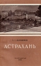 Астрахань Серия: Карты городов России инфо 4624k.