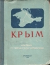 Крым Краткий путеводитель-справочник Антикварное издание Сохранность: Хорошая Издательство: Крымиздат, 1956 г Твердый переплет, 252 стр Тираж: 50000 экз Формат: 60x92/32 инфо 4632k.