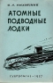 Атомные подводные лодки Букинистическое издание Сохранность: Хорошая Издательство: Государственное союзное издательство судостроительной промышленности, 1963 г Твердый переплет, 232 стр инфо 4647k.