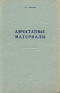 Аэростатные материалы Антикварное издание Сохранность: Хорошая Издательство: Издание ВВИА им проф Н Е Жуковского, 1953 г Твердый переплет, 168 стр Формат: 70x108/16 (~170х262 мм) инфо 4656k.