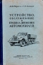 Устройство, обслуживание и правила движения автомобилей Антикварное издание Сохранность: Хорошая Издательство: Воениздат, 1955 г Твердый переплет, 520 стр Формат: 60x92/16 инфо 4658k.