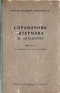 Справочник штурмана по математике Выпуск 2 Практическая математика Антикварное издание Сохранность: Хорошая Издательство: Гидрографическое управление ВМС, 1951 г Твердый переплет, 144 стр инфо 4660k.