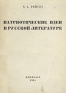 Патриотические идеи в русской литературе Антикварное издание Сохранность: Хорошая Издательство: ЛЕНИЗДАТ, 1945 г Твердый переплет, 104 стр Тираж: 3000 экз инфо 4674k.