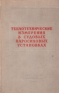 Теплотехнические измерения в судовых паросиловых установках Антикварное издание Сохранность: Хорошая Издательство: Государственное союзное издательство судостроительной промышленности, 1960 г Твердый переплет, инфо 4682k.