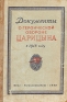 Документы о героической обороне Царицына в 1918 году Антология Антикварное издание Сохранность: Удовлетворительная Издательства: ОГИЗ, Государственное издательство политической литературы, 1942 г инфо 4687k.
