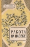 Работа на пасеке Антикварное издание Сохранность: Хорошая Издательство: Государственное издательство сельскохозяйственной литературы, 1959 г Твердый переплет, 366 стр Тираж: 40000 экз Формат: 84x108/32 (~130х205 мм) инфо 4700k.