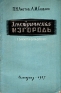 Электрическая изгородь (электропастух) Антикварное издание Сохранность: Хорошая Издательство: Государственное издательство сельскохозяйственной литературы, 1957 г Мягкая обложка, 30 стр инфо 4704k.