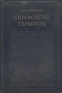 Справочник термиста Букинистическое издание Сохранность: Хорошая Издательство: Машиностроение, 1975 г Твердый переплет, 352 стр Тираж: 40000 экз Формат: 84x108/32 (~130х205 мм) инфо 4712k.