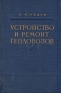 Устройство и ремонт тепловозов Часть 2 Электрическое оборудование Антикварное издание Сохранность: Хорошая Издательство: Государственное транспортное железнодорожное издательство, 1958 г Твердый переплет, инфо 4713k.