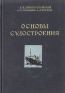 Основы судостроения Антикварное издание Сохранность: Хорошая Издательство: Государственное издательство судостроительной литературы, 1952 г Твердый переплет, 296 стр Тираж: 7000 экз Формат: 60x92/16 инфо 4716k.
