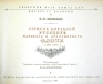 Список кораблей русского парового и броненосного флота (с 1861 по 1917 г ) Антикварное издание Сохранность: Хорошая Издательство: Военное издательство Министерства Вооруженных Сил Союза ССР, 1948 г Твердый переплет, 574 стр инфо 4722k.