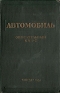 Автомобиль Описательный курс Антикварное издание Сохранность: Хорошая Издательство: Государственное научно-техническое издательство машиностроительной и судостроительной литературы, 1951 г Твердый переплет, 576 инфо 4723k.