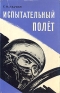 Испытательный полет Антикварное издание Сохранность: Хорошая Издательство: Издательство иностранной литературы, 1959 г Суперобложка, 264 стр Формат: 84x108/32 (~130х205 мм) инфо 4726k.
