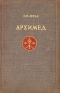 Архимед Антикварное издание Сохранность: Хорошая Издательство: Издательство Академии Наук СССР, 1945 г Твердый переплет, 272 стр Тираж: 15000 экз инфо 4734k.