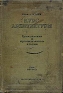 Курс архитектуры Том 2 Конструктивные схемы и элементы промышленного строительства Антикварное издание Издательство: Госстройиздат, 1939 г Твердый переплет, 344 стр Тираж: 15000 экз Формат: 70x108/16 (~170х262 мм) инфо 4748k.