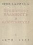 Пропорциональность в архитектуре Антикварное издание Сохранность: Хорошая Издательство: Государственное издательство судостроительной литературы, 1935 г Твердый переплет, 148 стр Тираж: 6000 экз инфо 4754k.