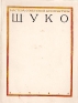 Владимир Алексеевич Щуко Серия: Мастера советской архитектуры инфо 4765k.