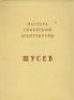 Мастера советской архитектуры А В Щусев Серия: Мастера советской архитектуры инфо 4771k.