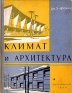 Климат и архитектура Антикварное издание Сохранность: Хорошая Издательство: Государственное издательство литературы по строительству, архитектуре и строительным материалам, 1959 г Твердый инфо 4775k.