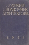 Краткий справочник архитектора Букинистическое издание Сохранность: Хорошая Издательство: Будiвельник, 1967 г Твердый переплет, 504 стр Тираж: 25000 экз Формат: 60x90/16 (~145х217 мм) инфо 4777k.