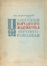 Памятники народного зодчества Верхнего Поволжья Антикварное издание Сохранность: Хорошая Издательство: Издательство Академии Наук СССР, 1952 г Твердый переплет, 132 стр Тираж: 5000 экз Формат: 84x108/16 (~205х290 мм) инфо 4779k.