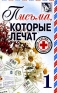 Письма, которые лечат-1 Серия: Письма, которые лечат инфо 4782k.