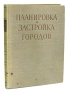 Планировка и застройка городов Антикварное издание Сохранность: Хорошая Издательство: Государственное издательство литературы по строительству и архитектуре, 1956 г Твердый переплет, 346 стр Тираж: 8000 экз Формат: 60x92/8 инфо 4783k.
