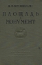 Площадь и монумент как проблема художественной формы Антикварное издание Сохранность: Хорошая Издательство: Издательство Всесоюзной Академии архитектуры, 1935 г Твердый переплет, 296 стр инфо 4784k.