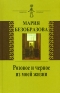 Розовое и черное из моей жизни Серия: Символы времени инфо 4804k.