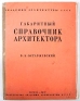Габаритный справочник архитектора Антикварное издание Издательство: Издательство Академии архитектуры СССР, 1947 г Мягкая обложка, 114 стр инфо 4808k.