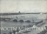 Мосты Ленинграда Антикварное издание Сохранность: Хорошая Издательство: Искусство, 1958 г Мягкая обложка, 60 стр Тираж: 10000 экз Формат: 84x108/32 (~130х205 мм) инфо 4813k.
