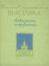Всесоюзная Сельскохозяйственная выставка Павильоны и сооружения Антикварное издание Сохранность: Хорошая Издательство: Государственное издательство изобразительного искусства, 1954 г Твердый переплет, 152 стр инфо 4820k.