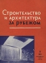 Строительство и архитектура за рубежом Выпуск III Серия: Строительство и архитектура городов мира инфо 4827k.