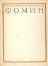 Фомин Серия: Мастера советской архитектуры инфо 4849k.