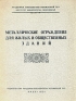 Металлические ограждения для жилых и общественных зданий Антикварное издание Сохранность: Хорошая Издательство: Издательство Академии архитектуры УССР, 1951 г Мягкая обложка, 42 стр Тираж: 2000 экз Формат: 60x92/8 инфо 4854k.