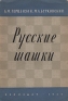 Русские шашки Антикварное издание Сохранность: Хорошая Издательство: ЛЕНИЗДАТ, 1956 г Мягкая обложка, 100 стр Тираж: 15000 экз Формат: 60x92/16 инфо 4877k.