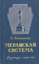 Меранская система Антикварное издание Сохранность: Хорошая Издательство: Физкультура и спорт, 1956 г Мягкая обложка, 144 стр Тираж: 25000 экз Формат: 84x108/32 (~130х205 мм) инфо 4891k.