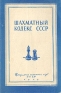 Шахматный кодекс СССР Антикварное издание Сохранность: Хорошая Издательство: Издательство Центрального шахматного клуба СССР, 1959 г Мягкая обложка, 44 стр Тираж: 150000 экз Формат: 60x92/16 инфо 4892k.