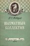 Шахматный коллектив Антикварное издание Сохранность: Хорошая Издательство: Физкультура и спорт, 1957 г Мягкая обложка, 70 стр Тираж: 30000 экз Формат: 84x108/32 (~130х205 мм) инфо 4893k.