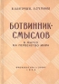 Ботвинник - Смыслов К матчу на первенство мира Антикварное издание Сохранность: Хорошая Издательство: Физкультура и спорт, 1954 г Мягкая обложка, 80 стр Тираж: 25000 экз Формат: 60x84/16 (~143х205 мм) инфо 4900k.