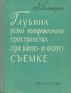 Глубина резко изображаемого пространства при кино- и фотосъемке Антикварное издание Сохранность: Хорошая Издательство: Искусство, 1958 г Твердый переплет, 200 стр инфо 4908k.
