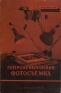 Репродукционная фотосъемка Серия: Библиотека фотолюбителя инфо 4911k.