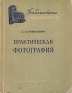 Практическая фотография Серия: Библиотека фотолюбителя инфо 4924k.