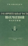 Заключительная часть шахматной партии Антикварное издание Сохранность: Хорошая Издательство: ЛЕНИЗДАТ, 1956 г Твердый переплет, 524 стр Тираж: 20000 экз Формат: 60x92/16 инфо 4933k.