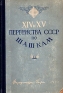 XIV и XV первенства СССР по шашкам Антикварное издание Сохранность: Хорошая Издательство: Физкультура и спорт, 1955 г Твердый переплет, 352 стр Тираж: 15000 экз Формат: 84x108/32 (~130х205 мм) инфо 4937k.