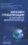 Феномен глобализации в контексте диалога культур Издательство: Канон+РООИ "Реабилитация", 2010 г Твердый переплет, 304 стр ISBN 978-5-88373-237-2 Тираж: 800 экз Формат: 130x205 инфо 4938k.