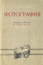 Фотография Черно-белая Цветная Стереоскопическая Антикварное издание Сохранность: Хорошая Издательство: Государственное издательство местной промышленности РСФСР, 1957 г Мягкая обложка, 284 стр Тираж: 1000000 инфо 4939k.
