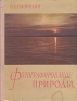 Фотографирование природы Антикварное издание Сохранность: Хорошая Издательство: Искусство, 1957 г Твердый переплет, 150 стр Тираж: 50000 экз Формат: 70x92/16 инфо 4944k.