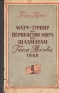 Матч-турнир на первенство мира по шахматам Гаага-Москва 1948 Антикварное издание Сохранность: Хорошая Издательство: Эстонское государственное издательство, 1950 г Твердый переплет, 330 стр инфо 4945k.